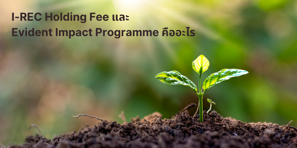 I-REC Holding Fee และ Evident Impact Programme คืออะไร